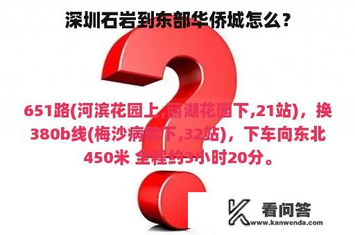 深圳石岩到东部华侨城怎么？