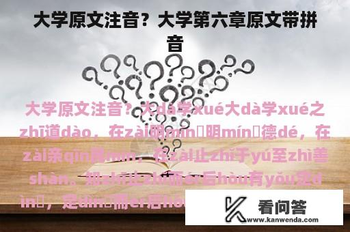 大学原文注音？大学第六章原文带拼音