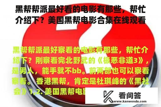 黑帮帮派最好看的电影有那些，帮忙介绍下？美国黑帮电影合集在线观看