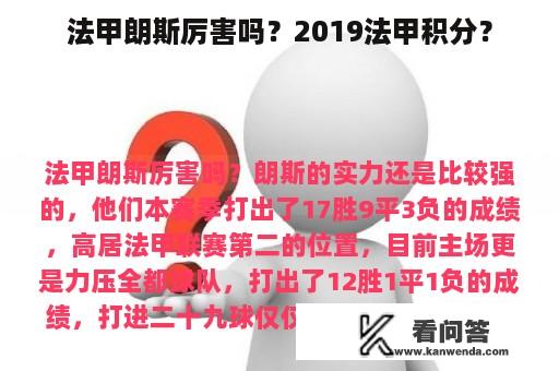 法甲朗斯厉害吗？2019法甲积分？