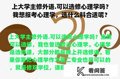 上大学主修外语.可以选修心理学吗？我想报考心理学，选什么科合适呢？