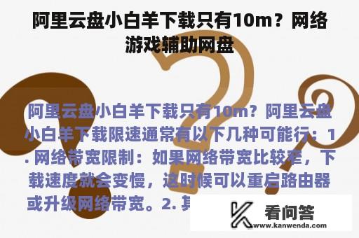 阿里云盘小白羊下载只有10m？网络游戏辅助网盘