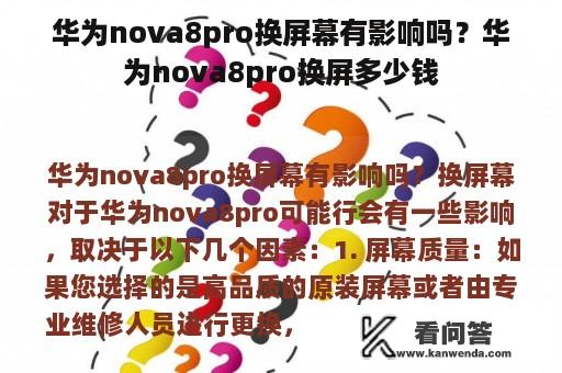 华为nova8pro换屏幕有影响吗？华为nova8pro换屏多少钱