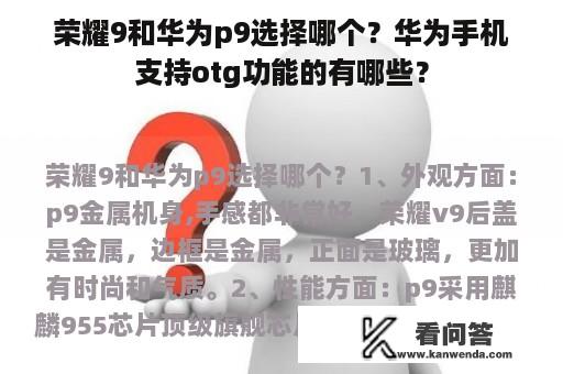 荣耀9和华为p9选择哪个？华为手机支持otg功能的有哪些？