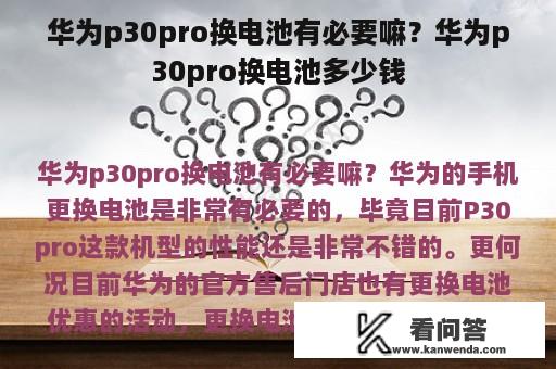 华为p30pro换电池有必要嘛？华为p30pro换电池多少钱