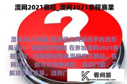  澳网2021赛程_澳网2021赛程赛果