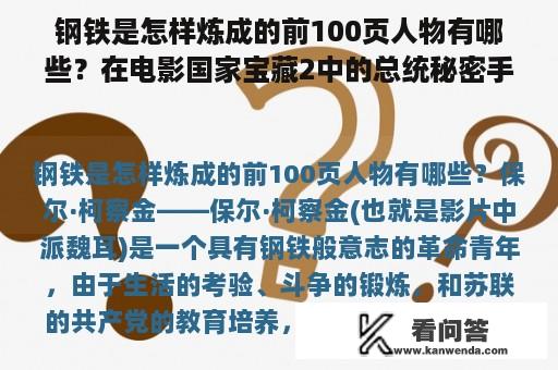 钢铁是怎样炼成的前100页人物有哪些？在电影国家宝藏2中的总统秘密手册是否真的存在？