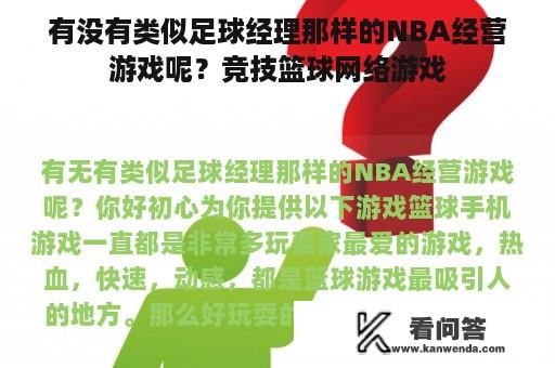 有没有类似足球经理那样的NBA经营游戏呢？竞技篮球网络游戏