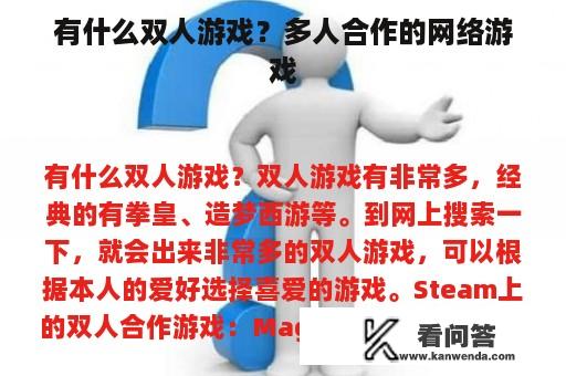 有什么双人游戏？多人合作的网络游戏