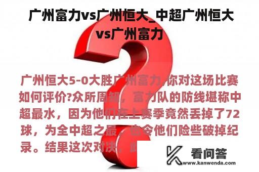  广州富力vs广州恒大_中超广州恒大vs广州富力