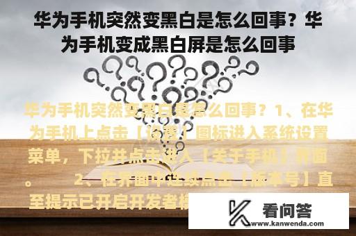 华为手机突然变黑白是怎么回事？华为手机变成黑白屏是怎么回事