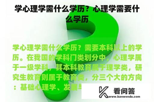 学心理学需什么学历？心理学需要什么学历