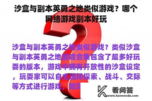 沙盒与副本英勇之地类似游戏？哪个网络游戏副本好玩