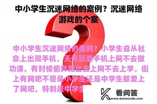 中小学生沉迷网络的案例？沉迷网络游戏的个案