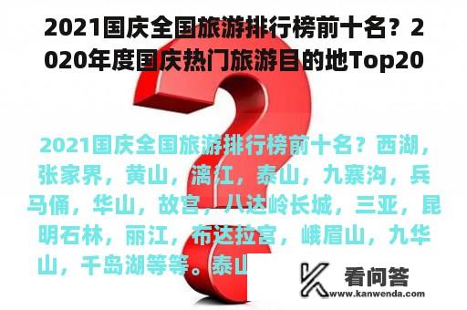 2021国庆全国旅游排行榜前十名？2020年度国庆热门旅游目的地Top20？