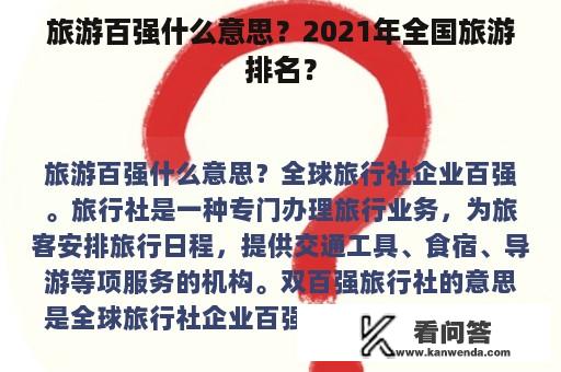 旅游百强什么意思？2021年全国旅游排名？