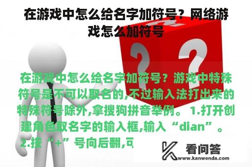 在游戏中怎么给名字加符号？网络游戏怎么加符号