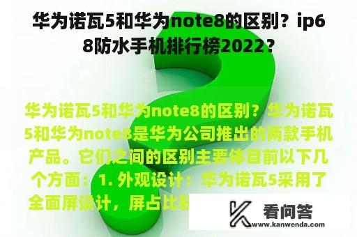 华为诺瓦5和华为note8的区别？ip68防水手机排行榜2022？