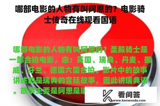 哪部电影的人物有叫阿恩的？电影骑士传奇在线观看国语