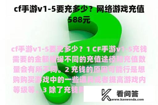 cf手游v1-5要充多少？网络游戏充值588元