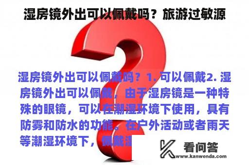 湿房镜外出可以佩戴吗？旅游过敏源