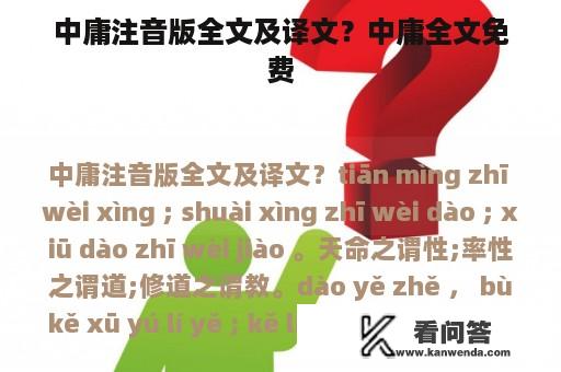 中庸注音版全文及译文？中庸全文免费