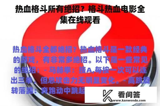 热血格斗所有绝招？格斗热血电影全集在线观看