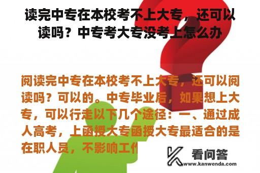 读完中专在本校考不上大专，还可以读吗？中专考大专没考上怎么办