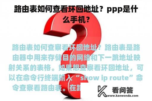 路由表如何查看环回地址？ppp是什么手机？