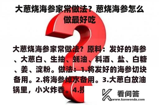 大葱烧海参家常做法？葱烧海参怎么做最好吃