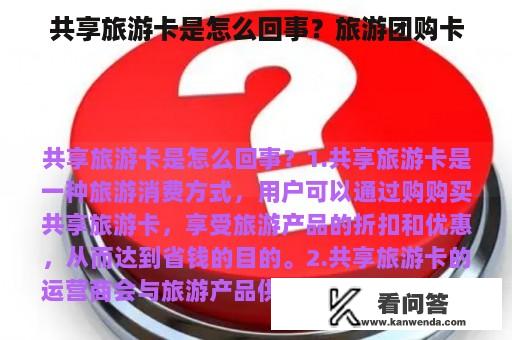 共享旅游卡是怎么回事？旅游团购卡