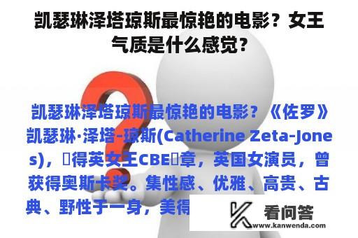 凯瑟琳泽塔琼斯最惊艳的电影？女王气质是什么感觉？