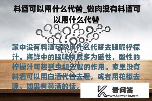  料酒可以用什么代替_做肉没有料酒可以用什么代替