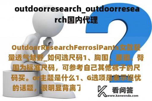  outdoorresearch_outdoorresearch国内代理