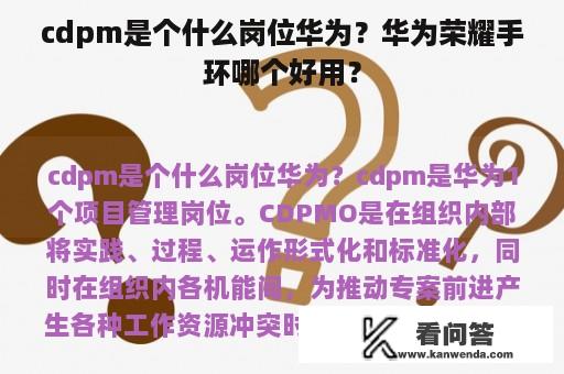 cdpm是个什么岗位华为？华为荣耀手环哪个好用？