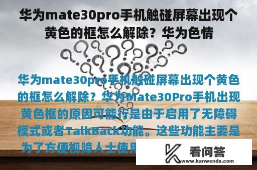 华为mate30pro手机触碰屏幕出现个黄色的框怎么解除？华为色情