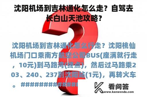 沈阳机场到吉林通化怎么走？自驾去长白山天池攻略？