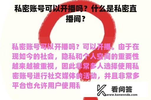 私密账号可以开播吗？什么是私密直播间？