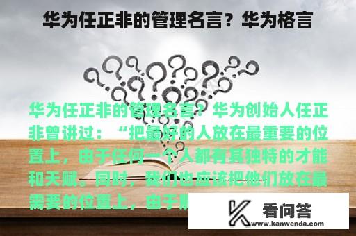 华为任正非的管理名言？华为格言