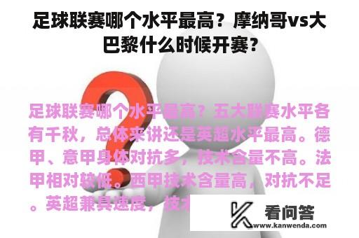 足球联赛哪个水平最高？摩纳哥vs大巴黎什么时候开赛？