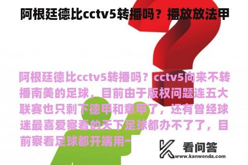 阿根廷德比cctv5转播吗？播放放法甲