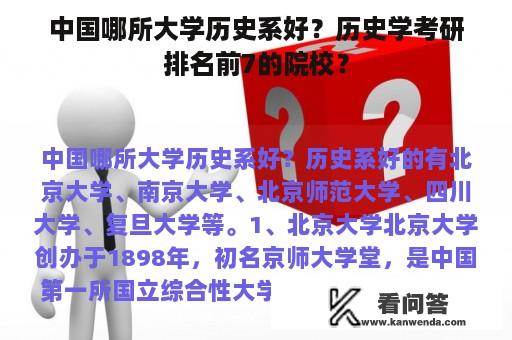 中国哪所大学历史系好？历史学考研排名前7的院校？