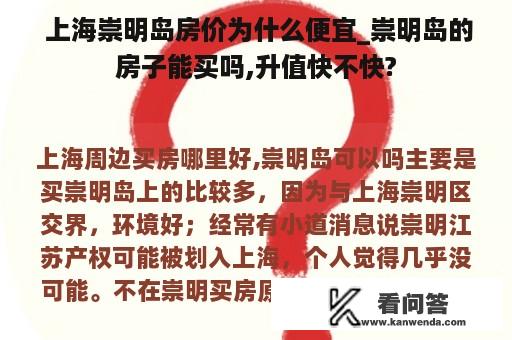  上海崇明岛房价为什么便宜_崇明岛的房子能买吗,升值快不快?