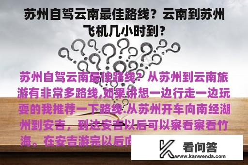 苏州自驾云南最佳路线？云南到苏州飞机几小时到？