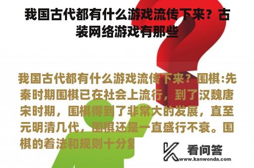 我国古代都有什么游戏流传下来？古装网络游戏有那些