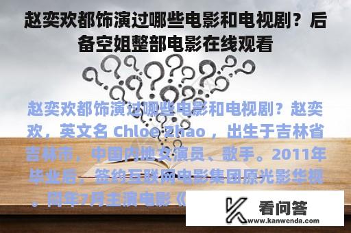 赵奕欢都饰演过哪些电影和电视剧？后备空姐整部电影在线观看