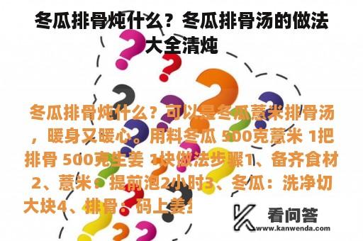 冬瓜排骨炖什么？冬瓜排骨汤的做法大全清炖