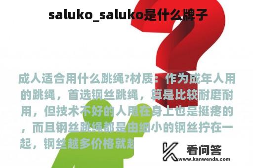  saluko_saluko是什么牌子