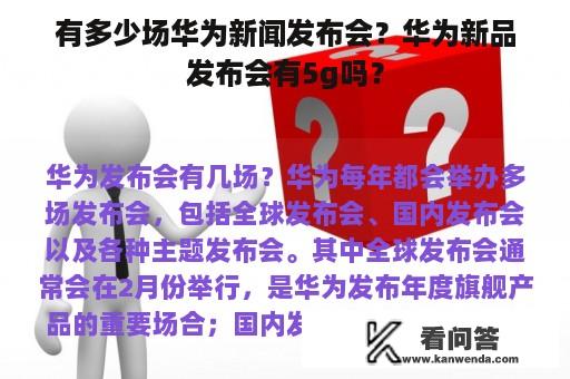 有多少场华为新闻发布会？华为新品发布会有5g吗？