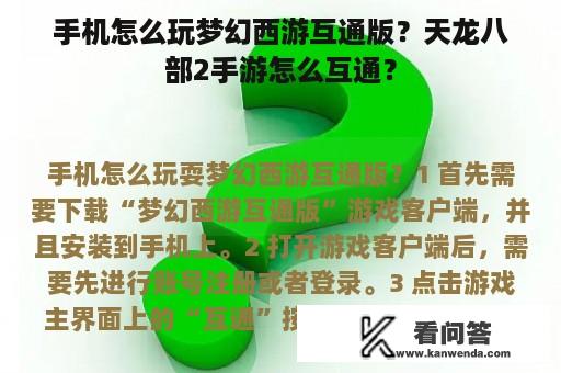 手机怎么玩梦幻西游互通版？天龙八部2手游怎么互通？